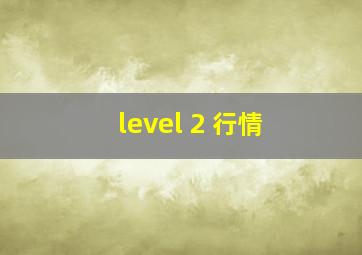 level 2 行情